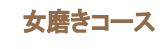 女性の美しさは食から!女磨きコース