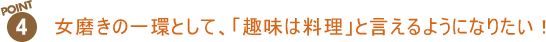 女磨きの一環として、「趣味は料理」と言えるようになりたい！