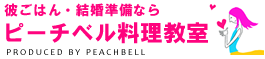 名古屋の料理教室はピーチベル